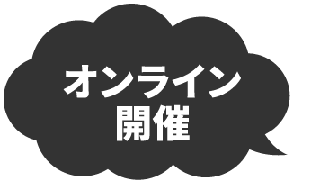 オンライン開催