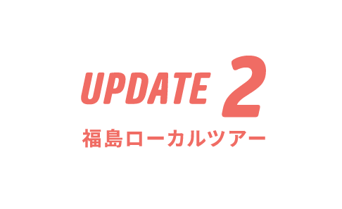 DATE PDATE2 福島ローカルツアー